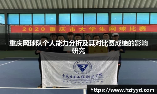 重庆网球队个人能力分析及其对比赛成绩的影响研究
