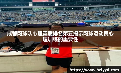 成都网球队心理素质排名第五揭示网球运动员心理训练的重要性