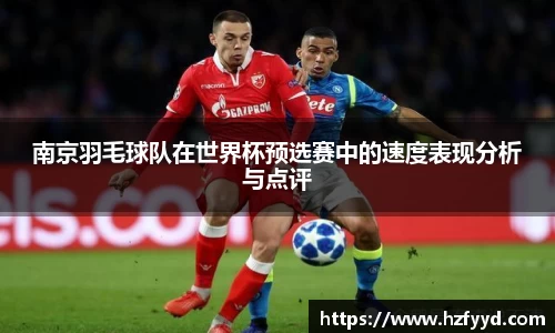 南京羽毛球队在世界杯预选赛中的速度表现分析与点评