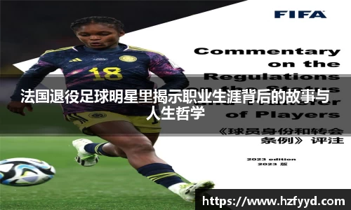 法国退役足球明星里揭示职业生涯背后的故事与人生哲学
