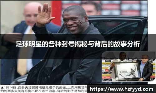 足球明星的各种封号揭秘与背后的故事分析