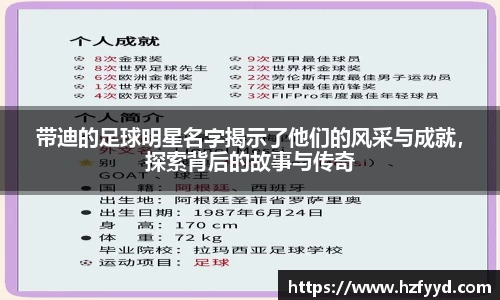 带迪的足球明星名字揭示了他们的风采与成就，探索背后的故事与传奇