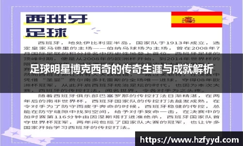 足球明星博克西奇的传奇生涯与成就解析