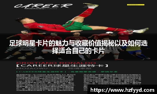 足球明星卡片的魅力与收藏价值揭秘以及如何选择适合自己的卡片