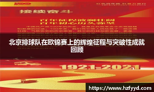 北京排球队在欧锦赛上的辉煌征程与突破性成就回顾