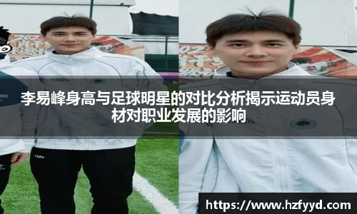 李易峰身高与足球明星的对比分析揭示运动员身材对职业发展的影响