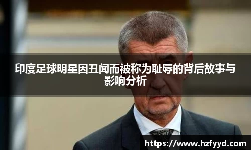 印度足球明星因丑闻而被称为耻辱的背后故事与影响分析